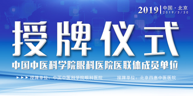 关于举行由北京四惠中医医院主办的中国中医科学院眼科医院医联体成员单位启动仪式的通知相关图片