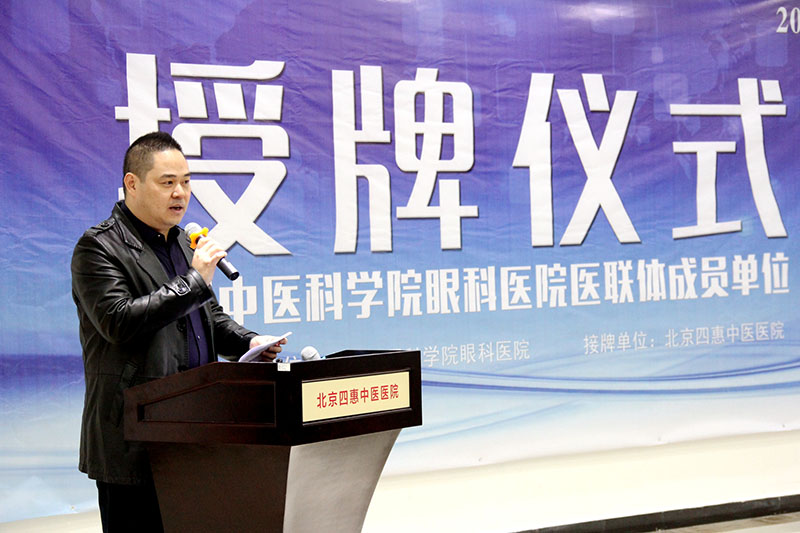 热烈祝贺由北京四惠中医医院主办的中国中医科学院眼科医院医联体成员单位授牌仪式圆满成功!相关图片4