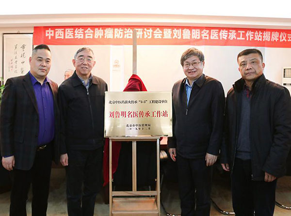 中西医结合肿瘤防治研讨会暨刘鲁明名医传承工作站揭牌仪式在京举行相关图片5